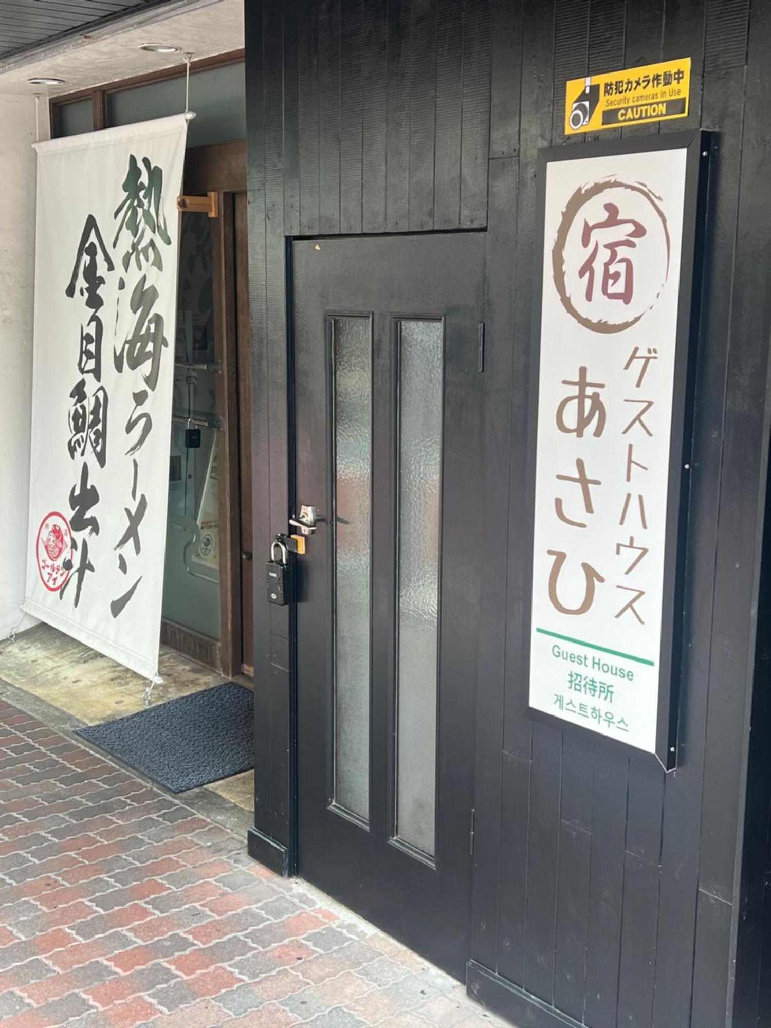 ゲストハウスあさひ 熱海市 エクステリア 写真